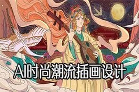 高高手AI时尚潮流插画设计视频教程51集