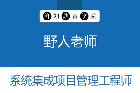 野人老师.202311.软考中级系统集成项目管理工程师