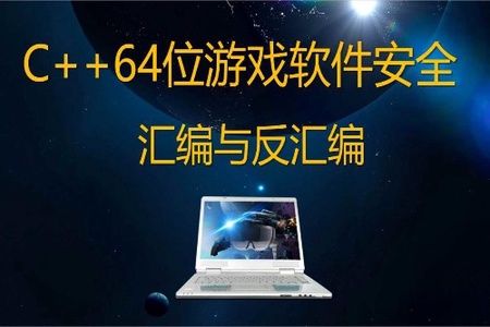 唐三藏C++64位游戏软件安全汇编与反汇编反调试