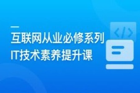 互联网从业必修系列-IT技术素养提升课 | 更新至10章