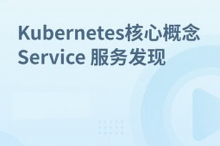 Kubernetes集群核心概念 Service