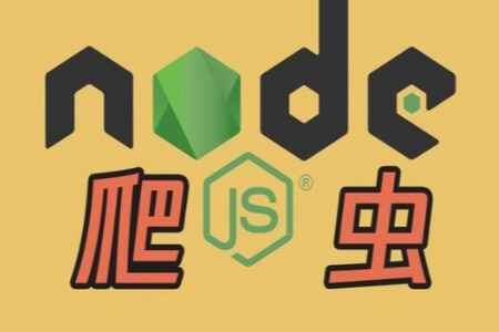 Node.js爬虫开发全网内容抓取平台（项目班4期）