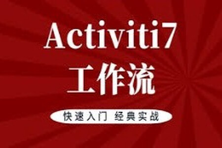 Activiti7工作流实战教程