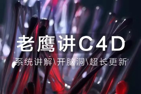 老鹰讲C4D-从0开始跟老鹰系统学C4D