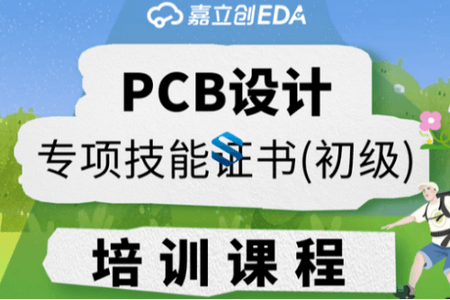 PCB设计专项技能证书（初级）