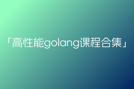 B站-高性能golang课程合集