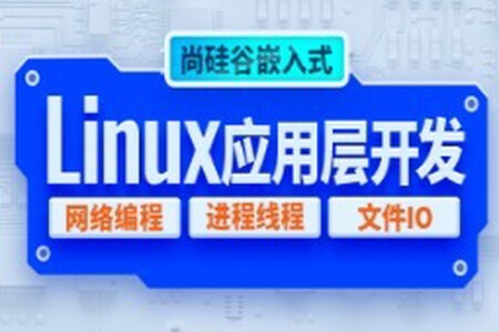 尚硅谷嵌入式技术之Linux应用层开发