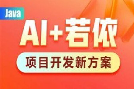 黑马AI+若依框架教程