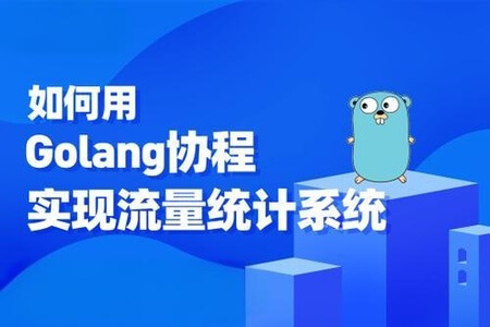 基于Golang协程实现流量统计系统