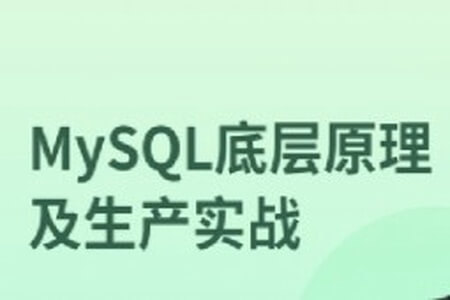 MySQL 8.0底层原理及生产实战