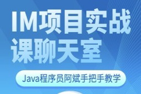 Java程序员阿斌手把手教学-IM项目实战课【聊天室】