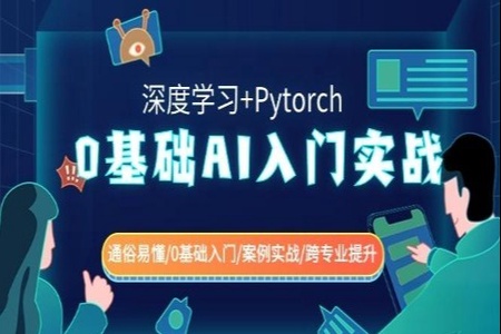 零基础AI入门实战(深度学习+Pytorch) 通俗易懂零基础入门案例实战跨专业提升