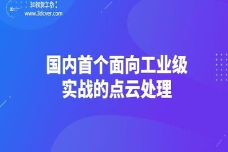 【3D视觉工坊】国内首个面向工业级实战的点云处理课程 – 带源码课件