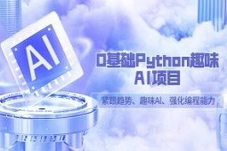 0基础Python趣味AI项目，紧跟趋势、趣味Al、强化编程能力