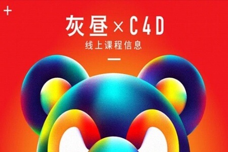 2023灰昼C4D设计课25期