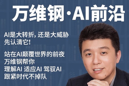 万维钢, AI前沿 / 了解ai时代大变局