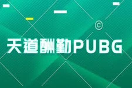 天道酬勤PUBG相关教程