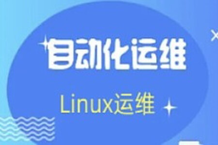 老男孩： Linux王牌自动化班89期， SRE运维视频课程