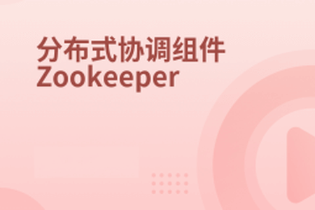 分布式协调服务Zookeeper-2022