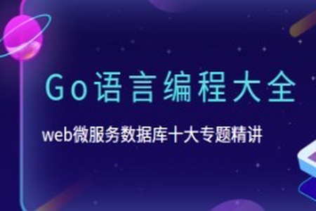 B站-Go语言编程大全，web微服务数据库十大专题精讲