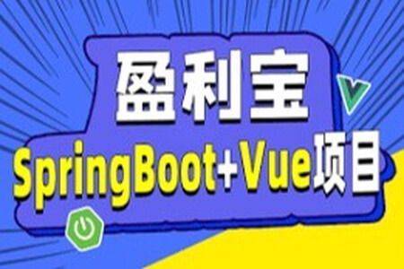 动力节点-SpringBoot+Vue前后端分离《盈利宝》金融理财项目