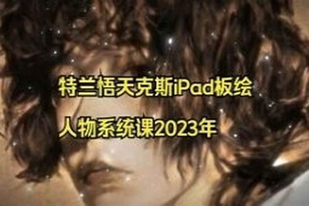 特兰悟天克斯iPad板绘人物系统课2023