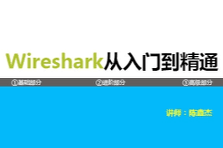 Wireshark协议分析基础与提升