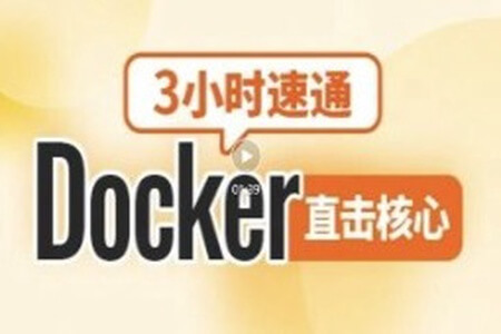 尚硅谷2024新版3小时速通Docker教程