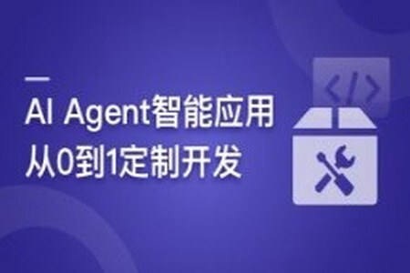 AI Agent智能应用从0到1定制开发 全流程解决方案实战