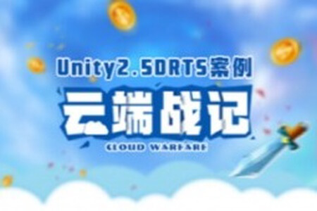 Unity2.5D RTS案例-云端战纪