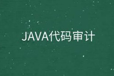 P神 Java代码审计文档