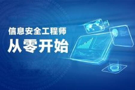 新软考中级信息安全工程师视频教程培训