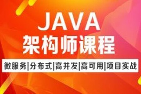 图灵Java架构班第七期