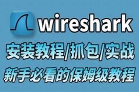 Wireshark+Sniffer 小白到专家 所需所有教程+实战