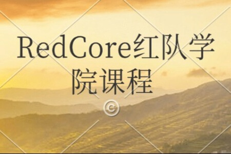 RedCore红队学院课程