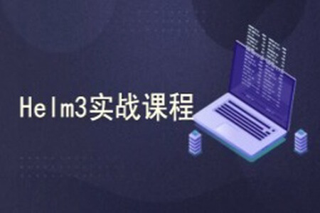 k8s集群（Kubernetes）编排工具Helm3实战教程