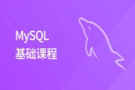 MySQL基础课程