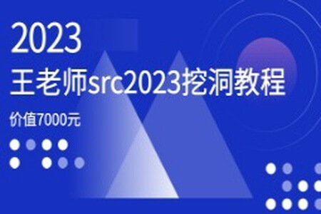 价值7000元的王老师src2023挖洞教程