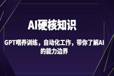 AI硬核知识-GPT喂养训练，自动化工作，带你了解AI的能力边界