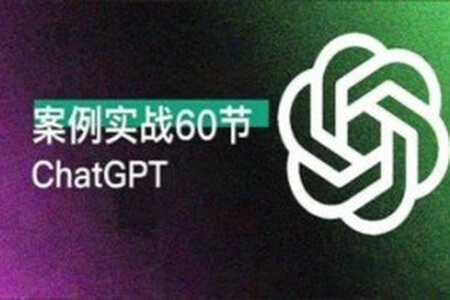 ChatGPT 高效办公 案例实战 60讲