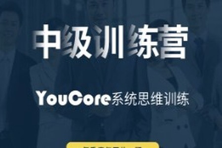 YouCore系统思维中级训练营