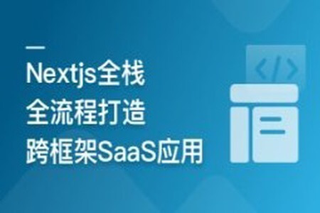 前端全栈进阶 Nextjs打造跨框架SaaS应用 | 更新至7章