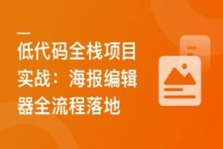 真实高质量低代码商业项目，前端/后端/运维/管理系统 | 更新至14章