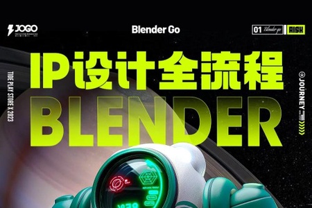 海龙Blender 【IP设计全流程商业实战课】