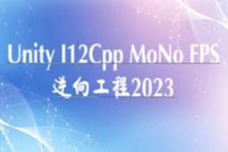 2023年Unity Il2CPP MONO FPS逆向工程