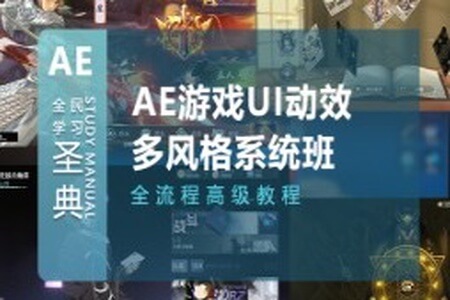 AE游戏UI动效多风格系统培训课