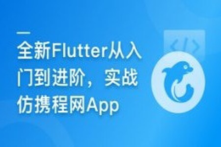 慕课甄选-2024年Flutter零基础极速入门到进阶实战