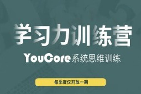 YouCore职场学习力训练营