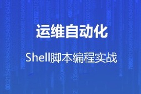 运维自动化shell脚本编程实战