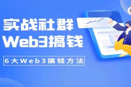 知识旅行家 Web3搞钱实战社群